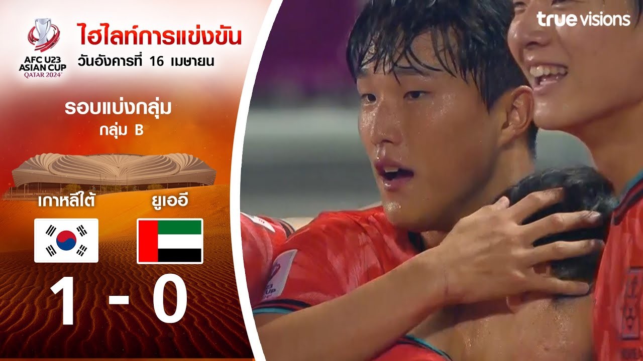 #ไฮไลท์ฟุตบอล [ เกาหลีใต้(U23) 1 - 0 ยูเออี(U23) ] AFC U23 เอเชียนคัพ 2024/17.4.67