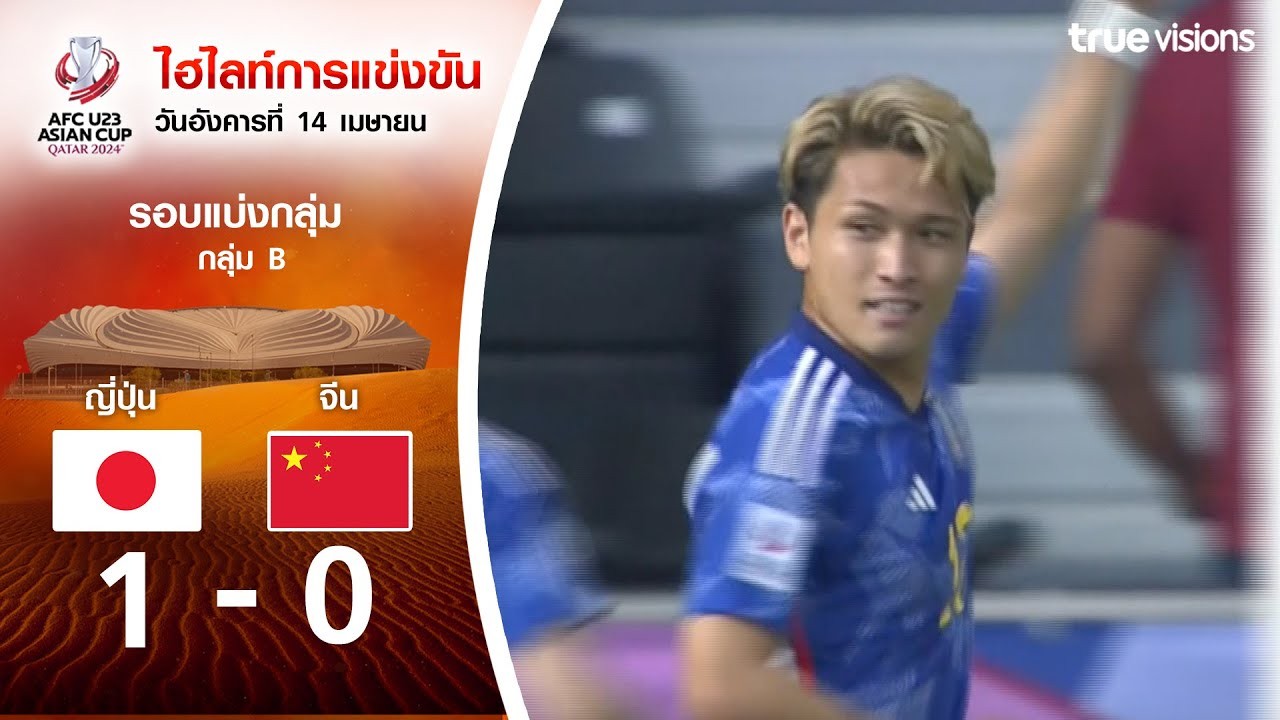 #ไฮไลท์ฟุตบอล [ ญี่ปุ่น(U23) 1 - 0 จีน(U23) ] AFC U23 เอเชียนคัพ 2024/17.4.67