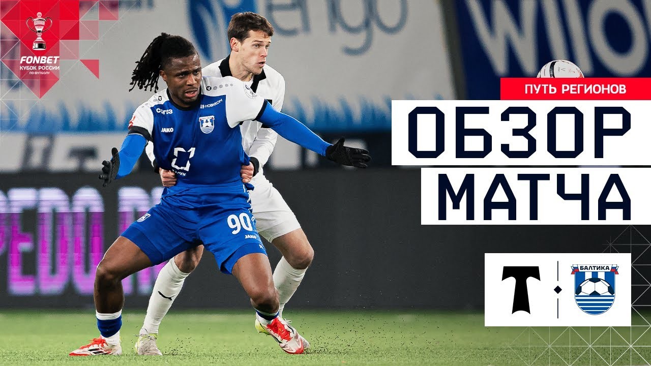 #ไฮไลท์ฟุตบอล [ ตอร์ปิโด มอสโก 0 - 2 บัลติก้า ] รัสเซีย คัพ 2025/26.11.68