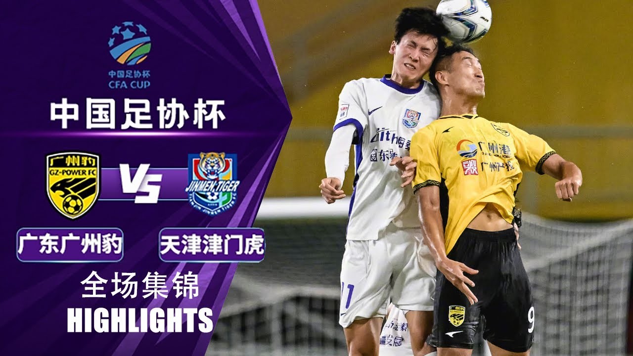 #ไฮไลท์ฟุตบอล [ กวางตุ้ง จีแซด พาวเวอร์ 2 - 0 เทียนจิน ไทเกอร์ ] ไชนีส จีน เอฟเอคัพ 2025/21.6.68