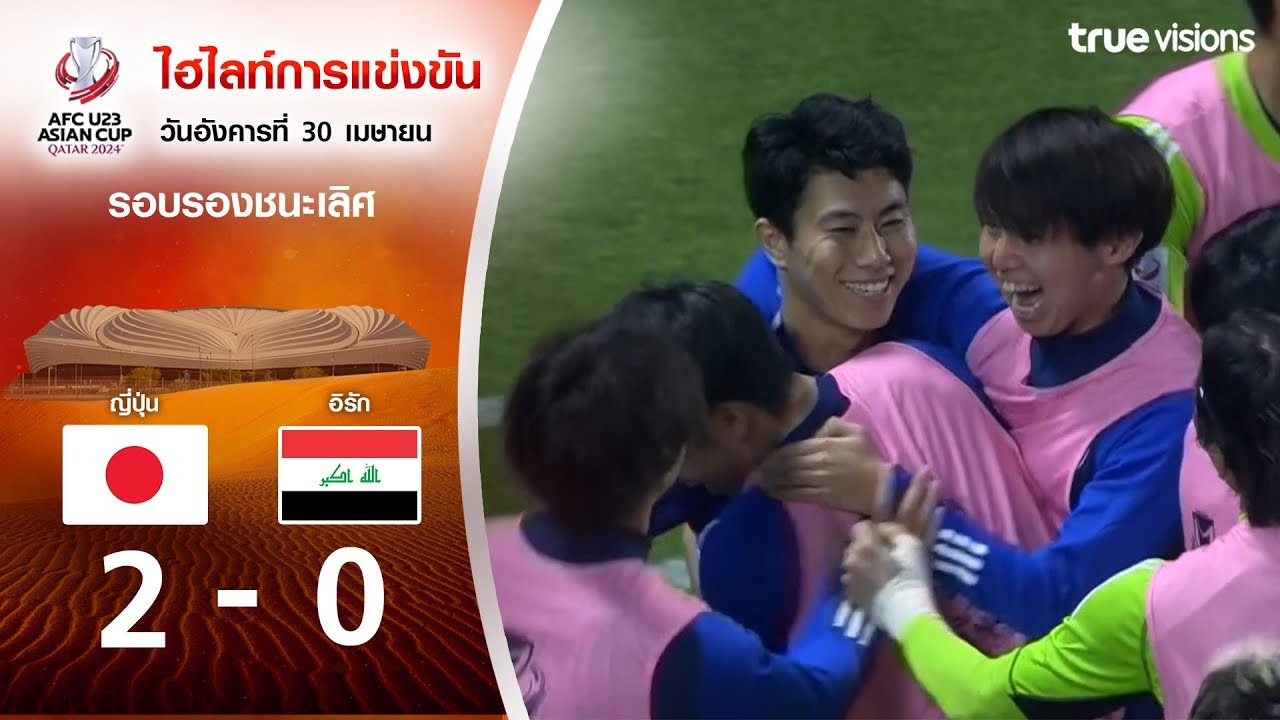 #ไฮไลท์ฟุตบอล [ ญี่ปุ่น[U23] 2 - 0 อิรัก[U23] ] AFC U23 เอเชียนคัพ (รอบรองชนะเลิศ) 2024/30.4.67