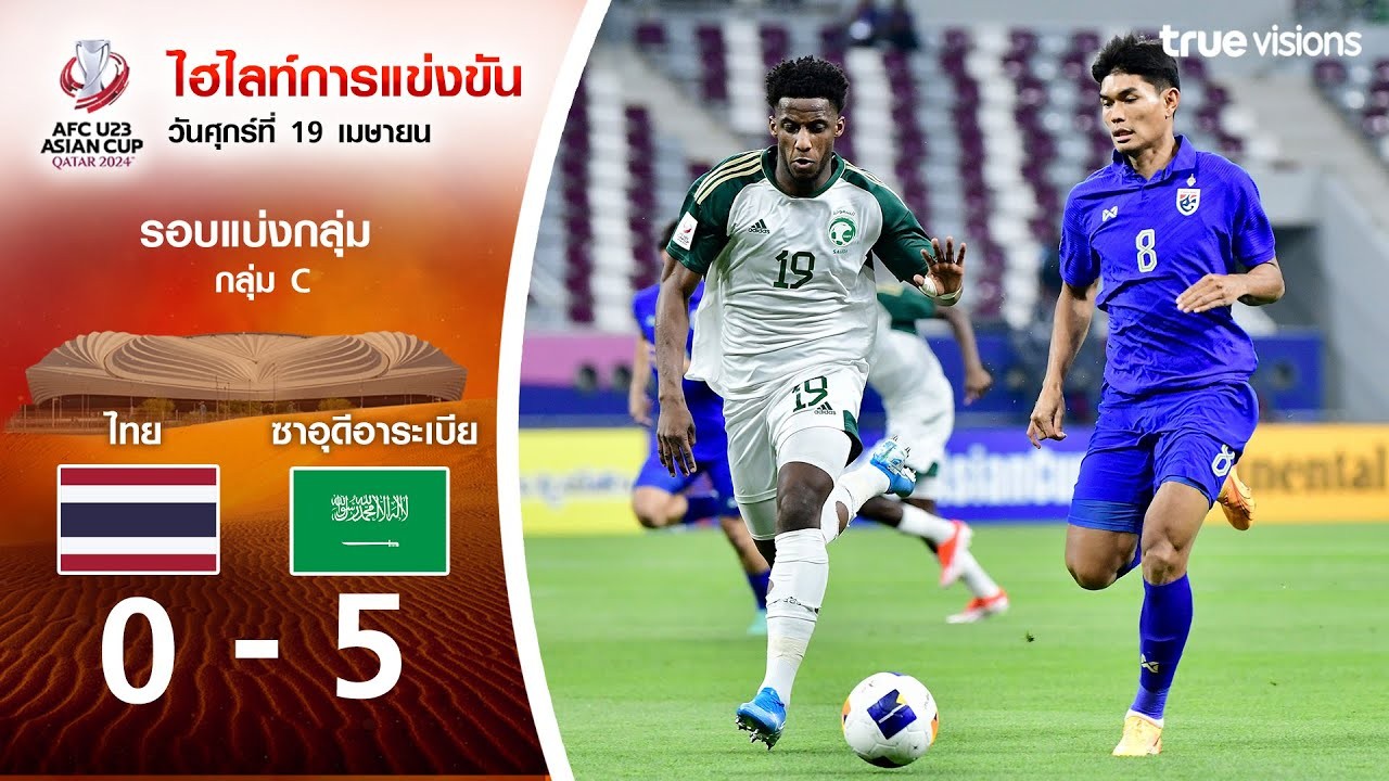 #ไฮไลท์ฟุตบอล [ ไทย(U23) 0 - 5 ซาอุดีอาระเบีย(U23) ] AFC U23 เอเชียนคัพ 2024/20.4.67