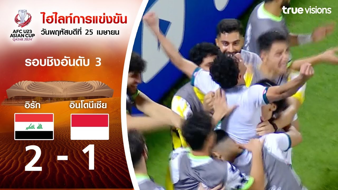 #ไฮไลท์ฟุตบอล [ อิรัก[U23] 2 - 1 อินโดนีเซีย[U23] ] AFC U23 เอเชียนคัพ (ชิงชนะเลิศอันดับที่สาม) 2024/3.5.67