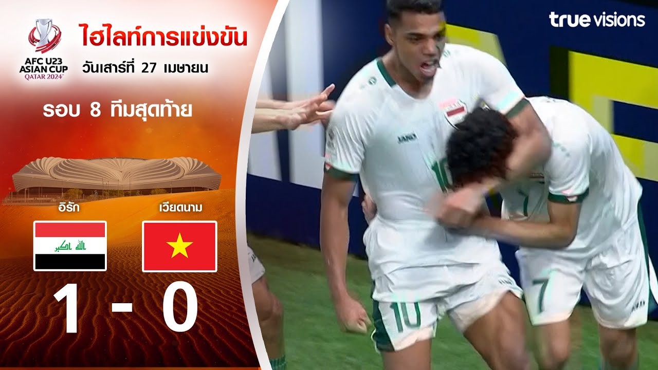 #ไฮไลท์ฟุตบอล [ อิรัก[U23] 1 - 0 เวียดนาม[U23] ] AFC U23 เอเชียนคัพ 2024/27.4.67