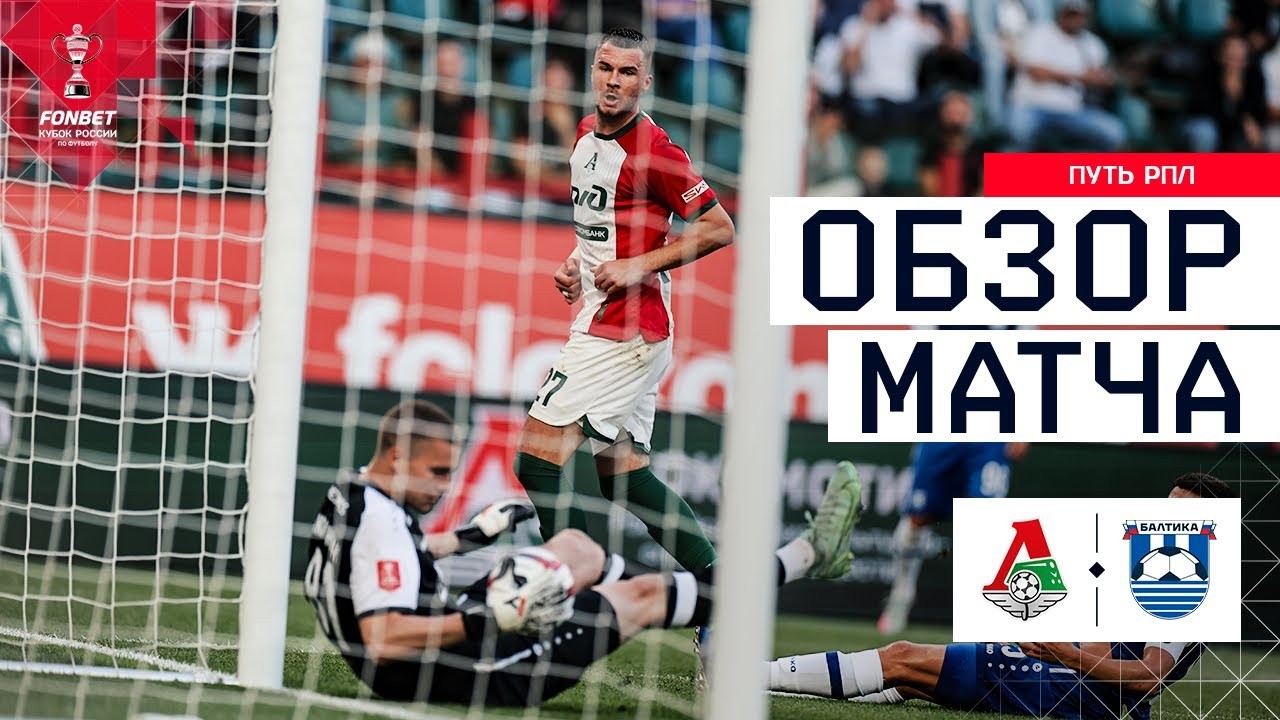 #ไฮไลท์ฟุตบอล [ โลโคโมทีฟ มอสโก 2 - 0 บัลติก้า ] รัสเซีย คัพ 2025/14.8.68
