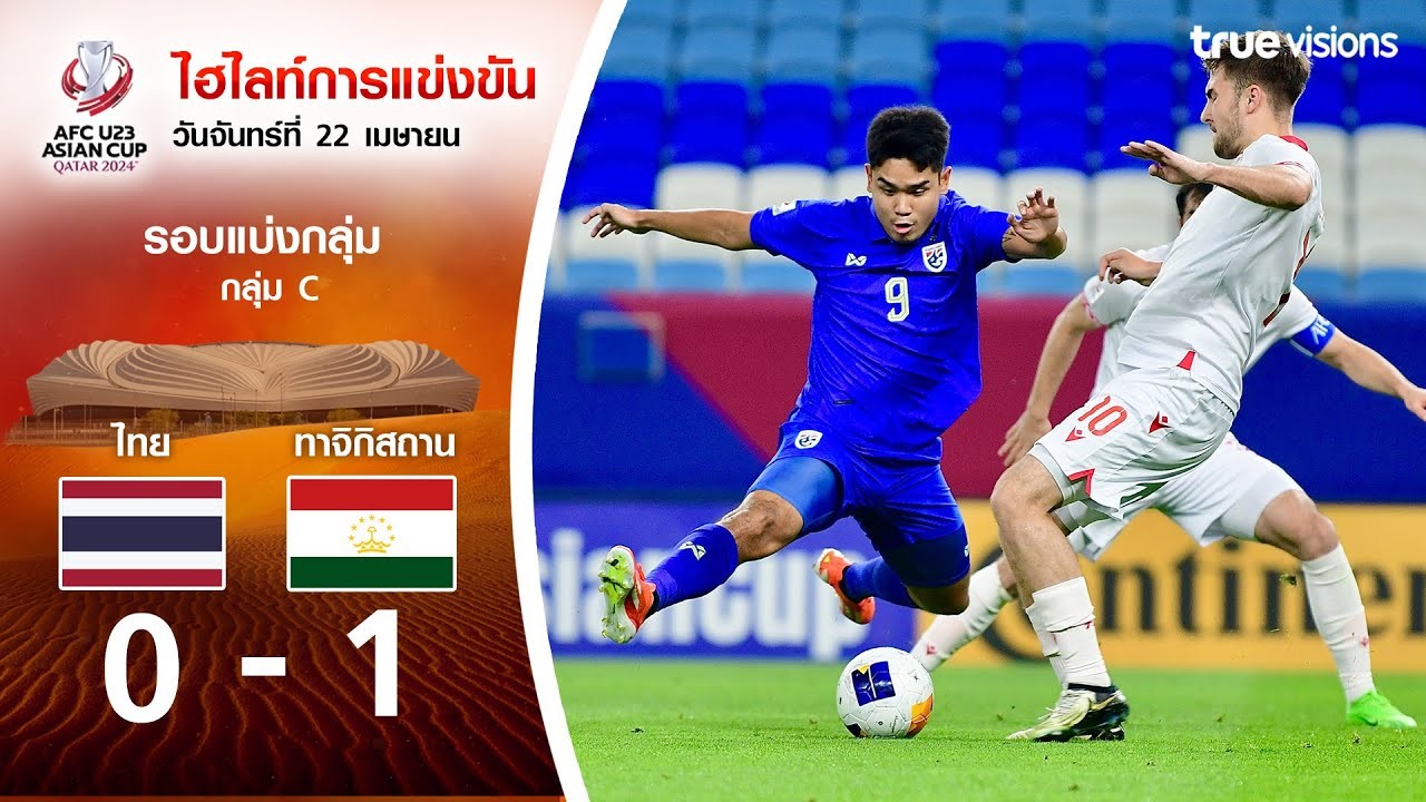 #ไฮไลท์ฟุตบอล [ ไทย(U23) 0 - 1 ทาจิกิสถาน(U23) ] AFC U23 เอเชียนคัพ 2024/23.4.67