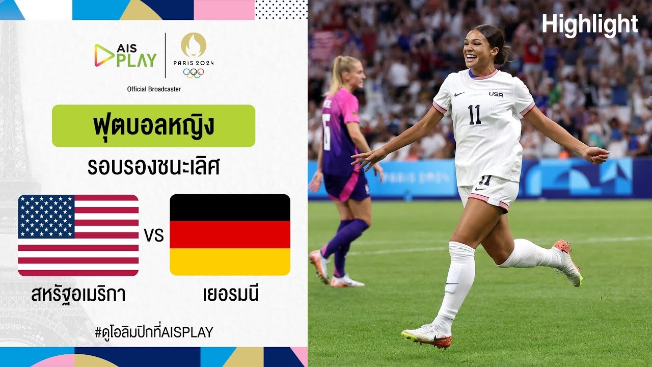 #ไฮไลท์ฟุตบอล [ สหรัฐอเมริกา(ญ) 1 - 0 เยอรมัน(ญ) ] ฟุตบอลหญิง โอลิมปิก ที่ฝรั่งเศส (รอบรองชนะเลิศ) 2024/7.8.67