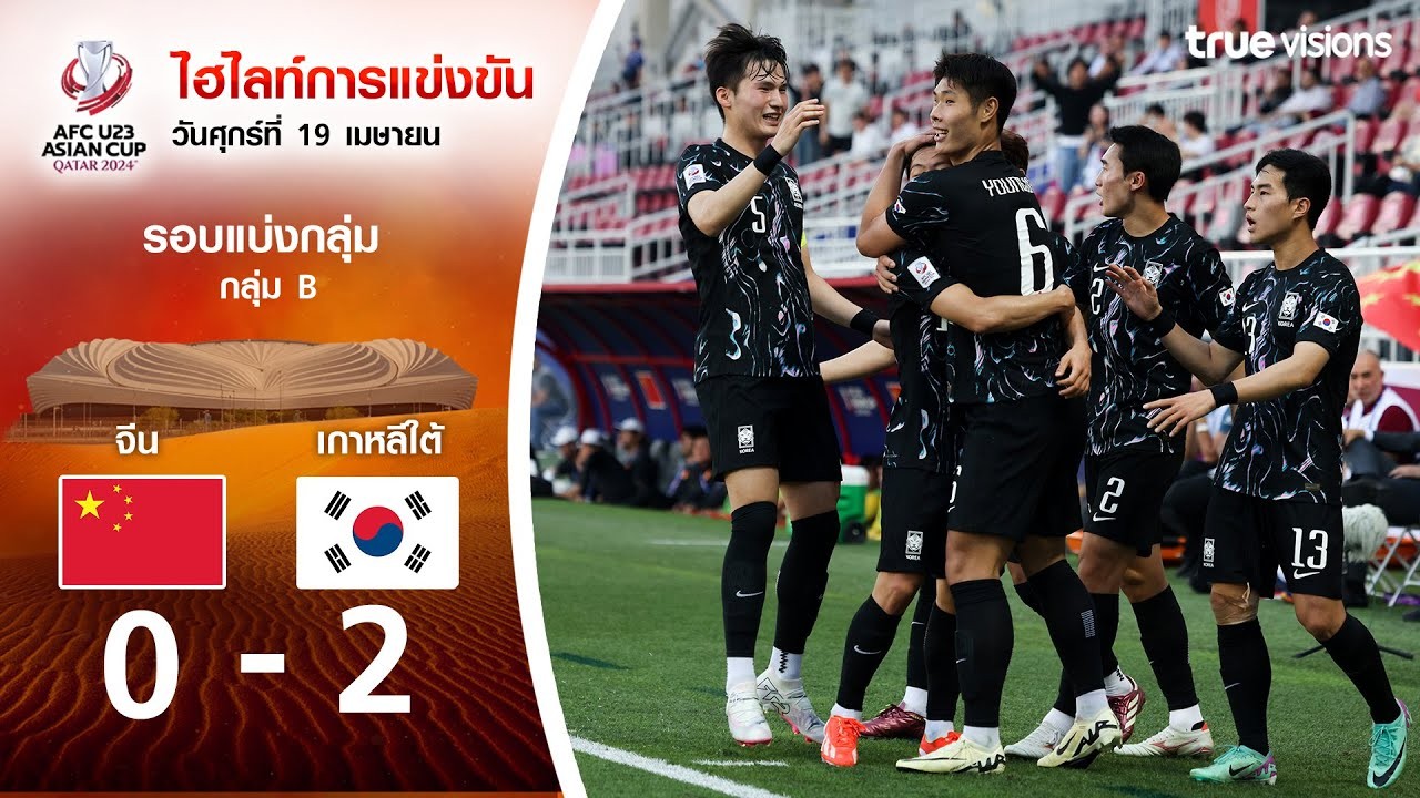 #ไฮไลท์ฟุตบอล [ จีน(U23) 0 - 2 เกาหลีใต้(U23) ] AFC U23 เอเชียนคัพ 2024/20.4.67